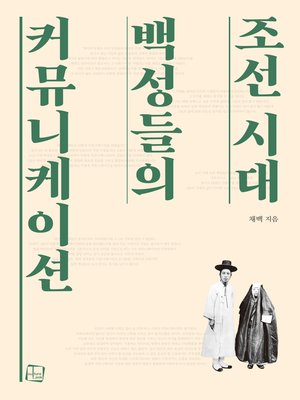 cover image of 조선 시대 백성들의 커뮤니케이션